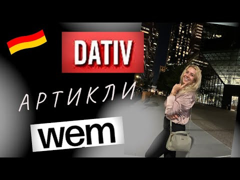 ДАТИВ в немецком- АРТИКЛИ дательного падежа- Dativ- Фрау Анжелика. ДАТИВ в немецком- АРТИКЛИ дательного падежа- Dativ- Фрау Анжелика.