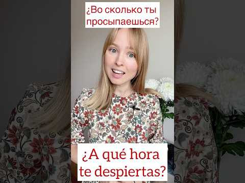 #испанскийязык#испанский#испанскийдляначинающих#разговорныйиспанский#испанскийснуля
