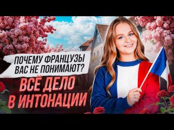 Главный секрет французской речи, о котором молчат учебники