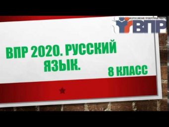 ВПР 2020. 8 класс. РУССКИЙ ЯЗЫК.
