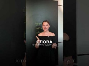 Слова, которые не существуют в русском языке  #взрослаяпедагогика #школа #цэ #русскийязык #shorts