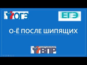 О-Ё ПОСЛЕ ШИПЯЩИХ
