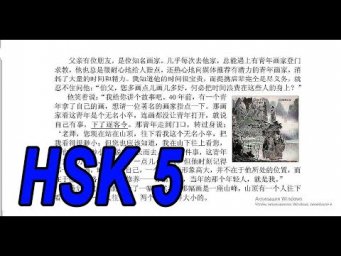 Китайский язык Текст HSK 5