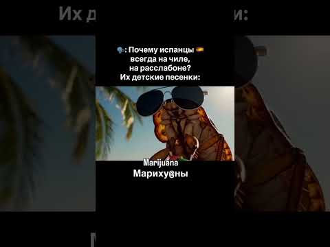 Почему испанцы всегда на чиле? Почему испанцы всегда на чиле?