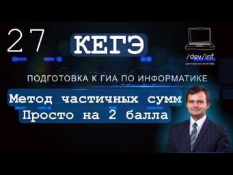 ЕГЭ по информатике. Решение задания 27 методом частичных сумм