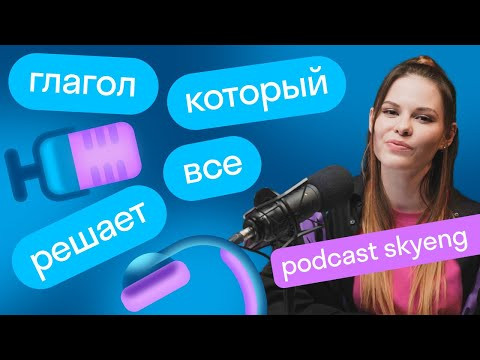 Самый важный и сложный глагол английского языка &mdash; to be. Подкаст &laquo;Май инглиш из вери бэд&raquo;