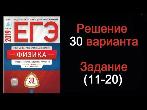 ЕГЭ 2019 по физике  Вариант 30  Задания 11 20