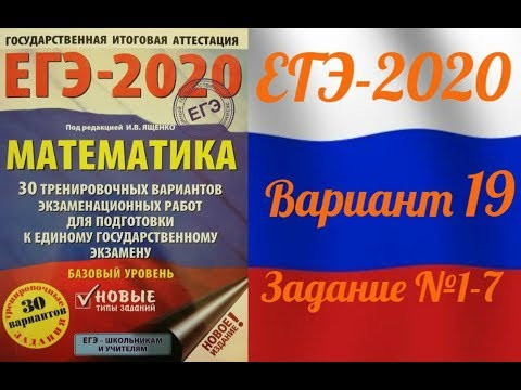ЕГЭ-2020 Базовый уровень. ФИПИ. И.В.Ященко. 19 вариант №1-7