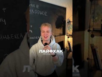 Лайфхак 