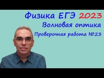 Физика ЕГЭ 2023 Тематическая проверочная работа 23 Волновая оптика (задания 16, 26 и 29)