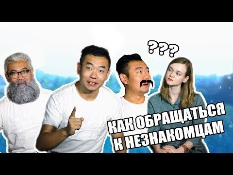 КАК ОБРАТИТСЯ К НЕЗНАКОМЫМ ЛЮДЯМ В КИТАЕ/ 在中国怎么称呼陌生人