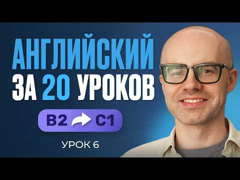 Английский язык за 20 уроков. Экспресс курс. Английский с нуля. B2. Урок 6. Уроки английского языка