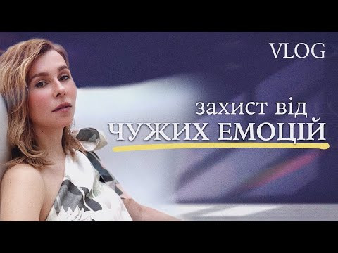 Як захистити себе від чужих емоцій, Спогади часу Au-pair