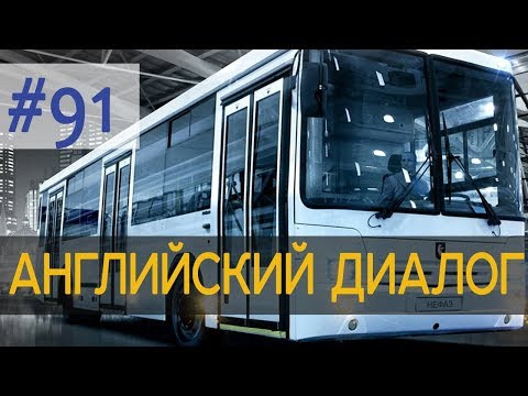 Диалог 91 I don't like buses for a number of reasons 