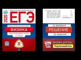 30 задание 23 варианта ЕГЭ 2020 по физике М.Ю. Демидовой (30 вариантов)