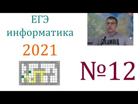 ЕГЭ по информатике 2021 - Задание 12 (Укрощение Робота)