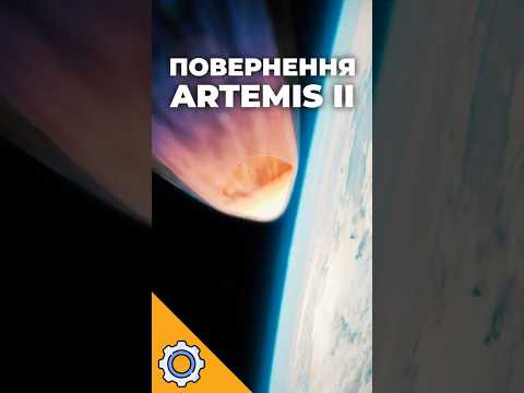 10 000 ГРАДУСІВ: Як вижити під час повернення з Місяця?