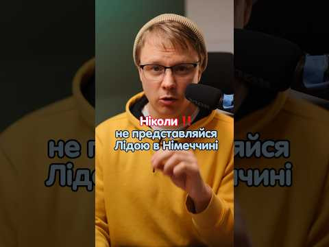 Чому не потрібно представлятися Лідою в Німеччині? #німецька #німецькамова #вчительукраїнської