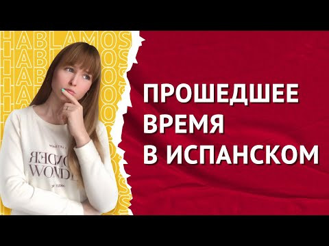 Прошедшее Время в Испанском. Времена в испанском языке. Прошедшее Время в Испанском. Времена в испанском языке.