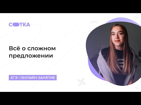Практика по сложному предложению | ЕГЭ РУССКИЙ ЯЗЫК 2020 | Онлайн-школа СОТКА
