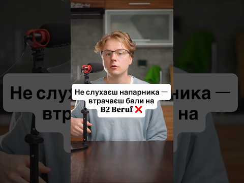 На усній частині B2 Beruf мало добре розповісти свою презентацію. Потрібно ще й уважно слухати