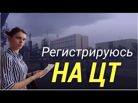 Что взять на ЦТ и как зарегистрироваться