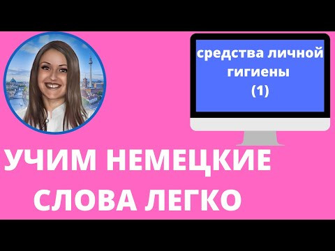 Немецкий язык. Как учить немецкие слова для начинающих.  СРЕДСТВА ЛИЧНОЙ ГИГИЕНЫ(1)