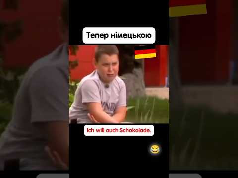 Тепер німецькою, мем про шоколад 
