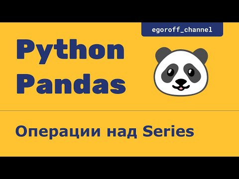 Операции над Series. Объект Series в Pandas