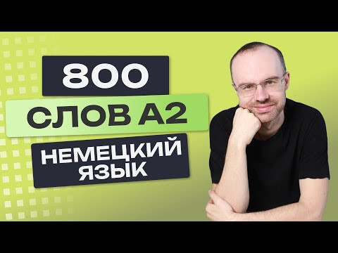 Все 800 немецких слов. Немецкий с нуля. A2. Учим немецкий язык. Уроки немецкого языка для начинающих