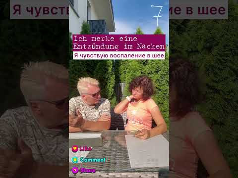 Шею продуло #немецкий #bozenakorn #боженакорн #немецкий