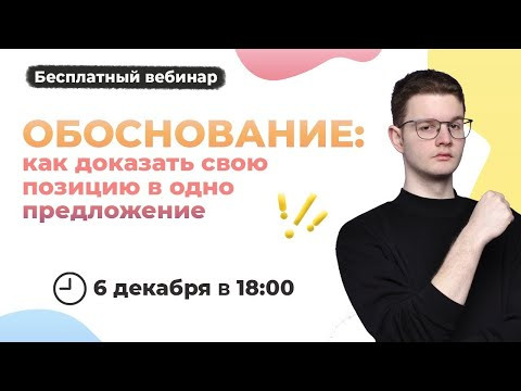 Обоснование: доказываем свою позицию в одно предложение