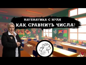 Как сравнить числа?| Математика с нуля| Надежда Павловна Медведева