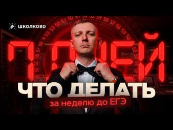 Что делать за неделю до ЕГЭ | Интенсив ЩЕЛЧОК