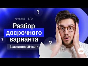Разбор досрока по ФИЗИКЕ 2026. Вторая часть | Сотка. Тимур Нейман
