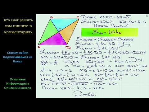 Геометрия Площадь ромба равна 120 см2 а его диагонали относятся как 5:12 Найдите периметр ромба
