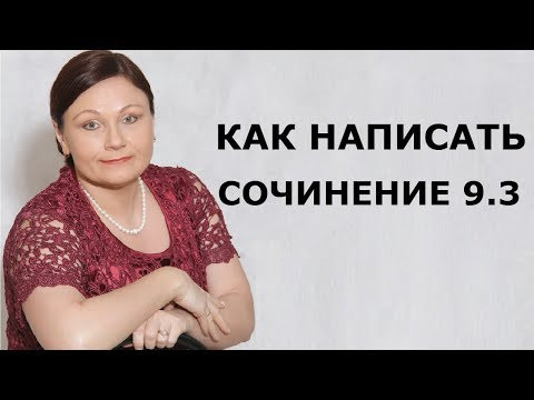 КАК НАПИСАТЬ СОЧИНЕНИЕ 9.3 // ОГЭ 2020 РУССКИЙ ЯЗЫК