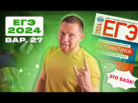 ЕГЭ 2024 БАЗОВЫЙ Ященко 27 вариант ФИПИ школе полный разбор! ЕГЭ 2024 БАЗОВЫЙ Ященко 27 вариант ФИПИ школе полный разбор!