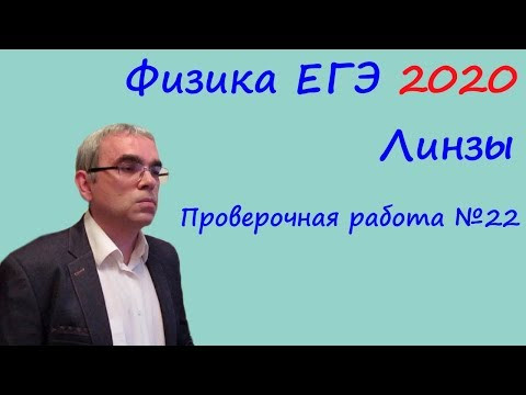 Физика ЕГЭ 2020 Тематическая проверочная работа 22 Линзы