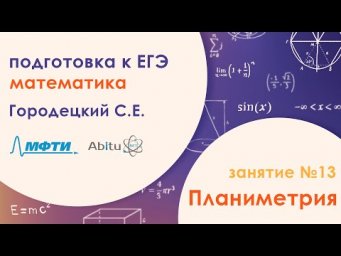 Подготовка к ЕГЭ по математике. Задача №16 - Планиметрия. Занятие №13