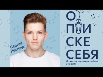 Подкаст "О поиске себя" с Сергеем Леончуком | Alles