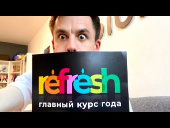 Итоги конкурса слоганов! РЕФРЕШ 2020