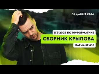Решаем вариант #10 из сборника Крылова (ФИПИ) | ЕГЭ-2026 по информатике