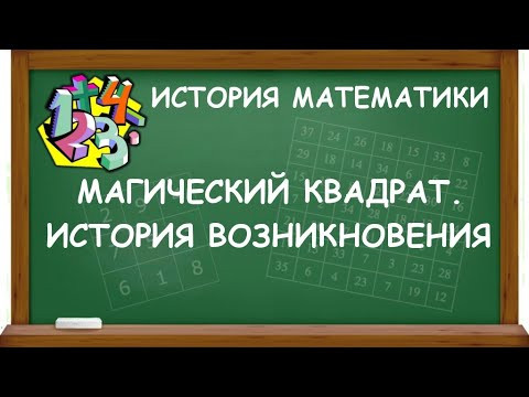 МАГИЧЕСКИЙ КВАДРАТ. ИСТОРИЯ ВОЗНИКНОВЕНИЯ  | ИСТОРИЯ МАТЕМАТИКИ