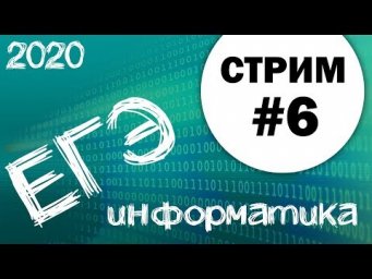 Cтрим #6. ЕГЭ по информатике 2020, 11 класс. Задача №26
