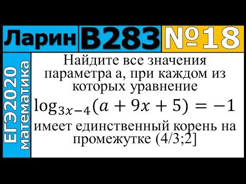 Разбор Задания №18 из Варианта Ларина №283 ЕГЭ-2020.