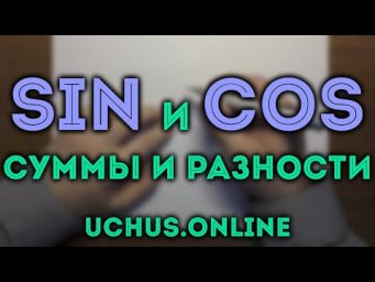 Доказательство формул синуса и косинуса суммы и разности