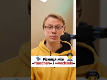 Різниця між словами &laquo;tauschen&raquo; і &laquo;wechseln&raquo; в німецькій #німецька #німецькамова #вчительукраїнської