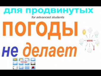 № 769 ПОГОДЫ НЕ ДЕЛАЕТ / фразеологизмы русского языка