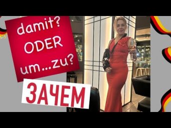 Wozu? Зачем? - um..zu; damit ( с тем, чтобы ) - немецкий В1